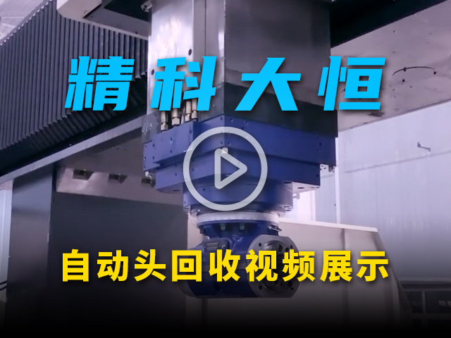 大恒機床自動頭回收演示視頻
